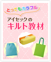 とってもカラフル!アイセックのキルト教材
