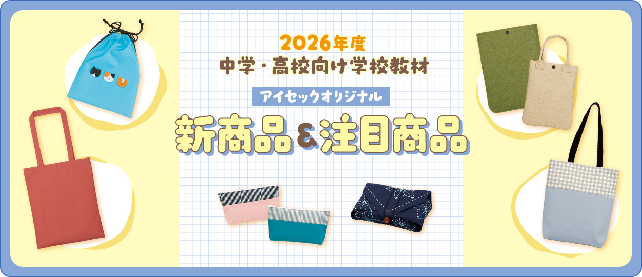 2026年度中学・高校向けオリジナル新商品