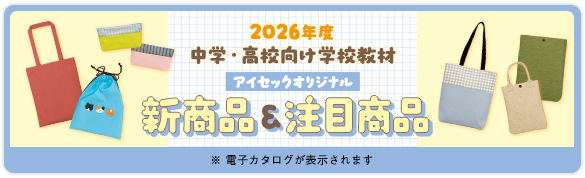 2026年度中学・高校向けオリジナル新商品