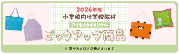2026年度小学校向けオリジナルピックアップ商品