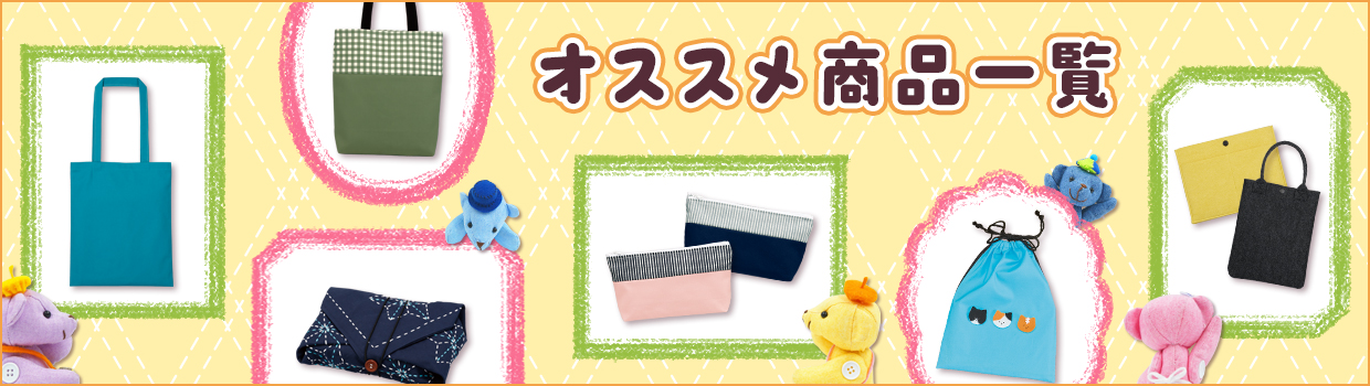 学校向け商品一覧