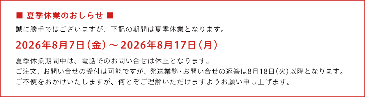 長期休業のご案内