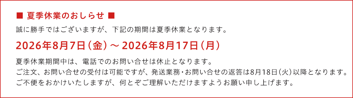 長期休業のご案内